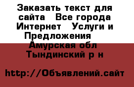 Заказать текст для сайта - Все города Интернет » Услуги и Предложения   . Амурская обл.,Тындинский р-н